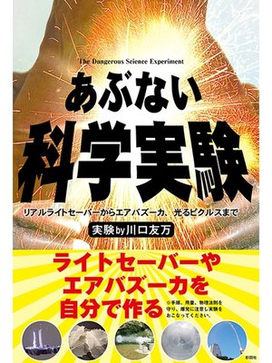 cover image of あぶない科学実験